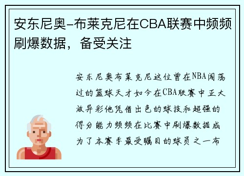安东尼奥-布莱克尼在CBA联赛中频频刷爆数据，备受关注