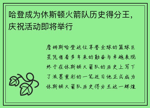 哈登成为休斯顿火箭队历史得分王，庆祝活动即将举行