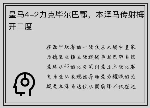 皇马4-2力克毕尔巴鄂，本泽马传射梅开二度