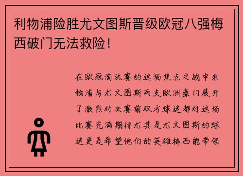 利物浦险胜尤文图斯晋级欧冠八强梅西破门无法救险！