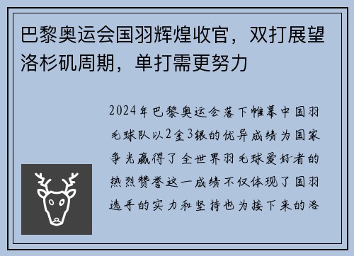 巴黎奥运会国羽辉煌收官，双打展望洛杉矶周期，单打需更努力