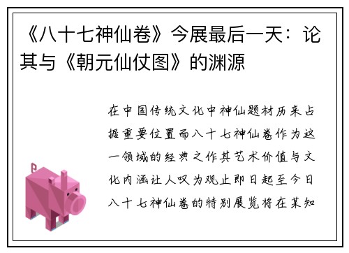 《八十七神仙卷》今展最后一天：论其与《朝元仙仗图》的渊源