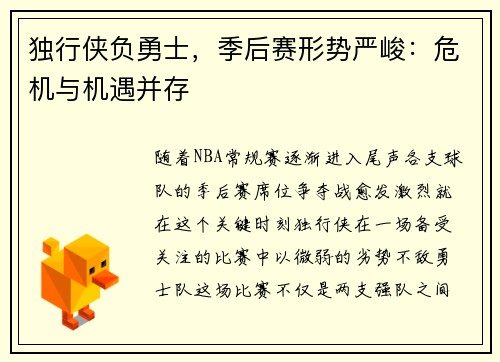 独行侠负勇士，季后赛形势严峻：危机与机遇并存