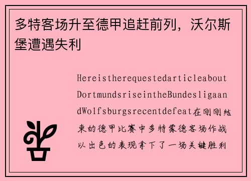 多特客场升至德甲追赶前列，沃尔斯堡遭遇失利