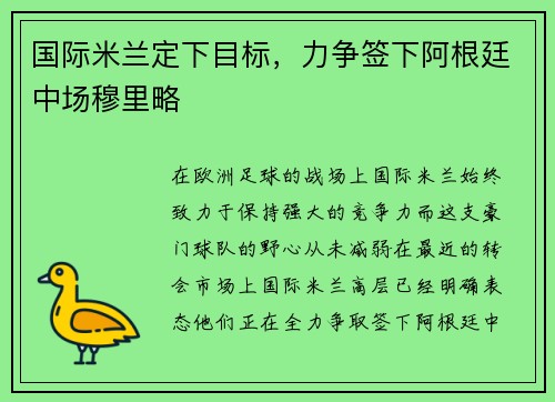 国际米兰定下目标，力争签下阿根廷中场穆里略
