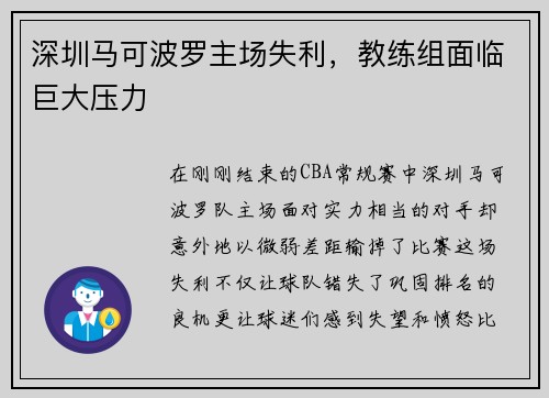深圳马可波罗主场失利，教练组面临巨大压力