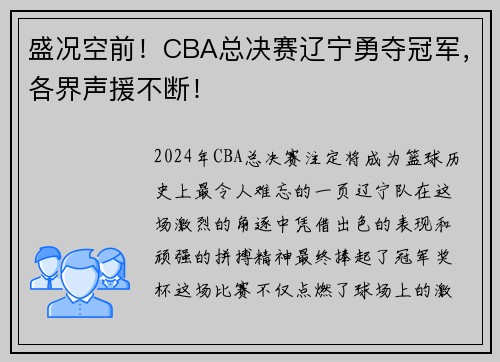 盛况空前！CBA总决赛辽宁勇夺冠军，各界声援不断！