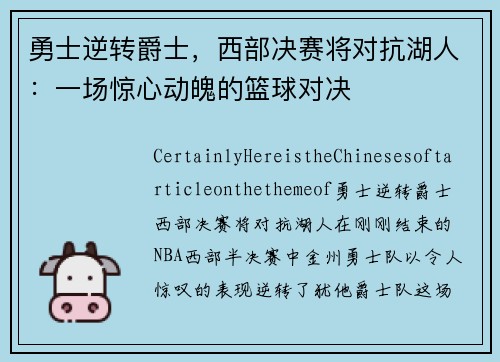 勇士逆转爵士，西部决赛将对抗湖人：一场惊心动魄的篮球对决