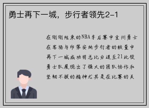勇士再下一城，步行者领先2-1