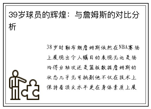39岁球员的辉煌：与詹姆斯的对比分析