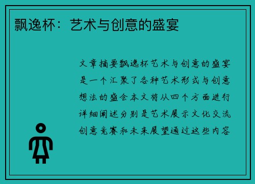 飘逸杯：艺术与创意的盛宴