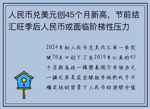人民币兑美元创45个月新高，节前结汇旺季后人民币或面临阶梯性压力