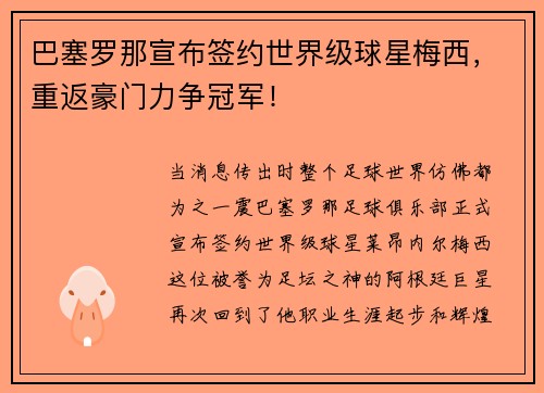 巴塞罗那宣布签约世界级球星梅西，重返豪门力争冠军！