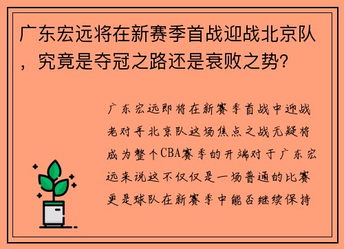 广东宏远将在新赛季首战迎战北京队，究竟是夺冠之路还是衰败之势？