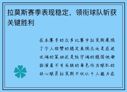 拉莫斯赛季表现稳定，领衔球队斩获关键胜利