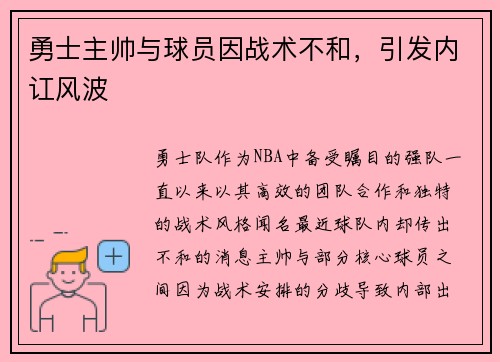 勇士主帅与球员因战术不和，引发内讧风波