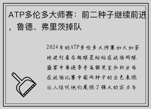 ATP多伦多大师赛：前二种子继续前进，鲁德、弗里茨掉队