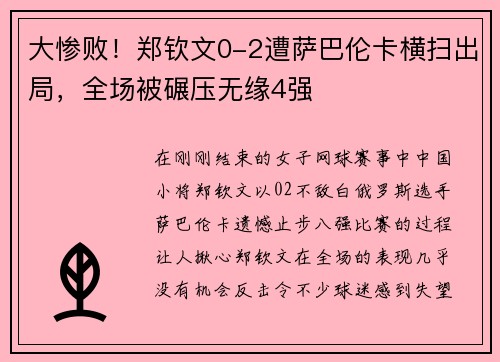 大惨败！郑钦文0-2遭萨巴伦卡横扫出局，全场被碾压无缘4强