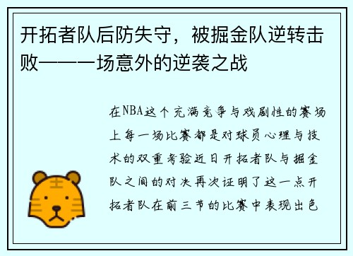 开拓者队后防失守，被掘金队逆转击败——一场意外的逆袭之战