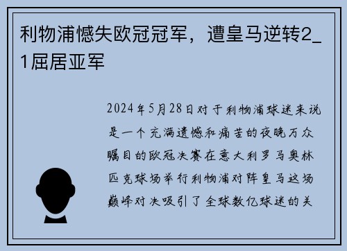 利物浦憾失欧冠冠军，遭皇马逆转2_1屈居亚军