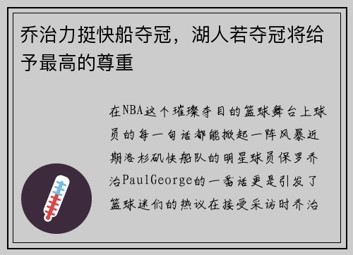 乔治力挺快船夺冠，湖人若夺冠将给予最高的尊重
