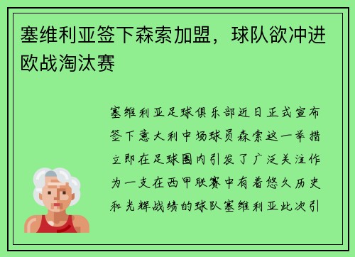 塞维利亚签下森索加盟，球队欲冲进欧战淘汰赛