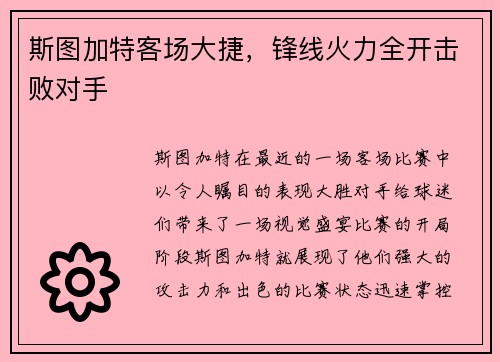 斯图加特客场大捷，锋线火力全开击败对手