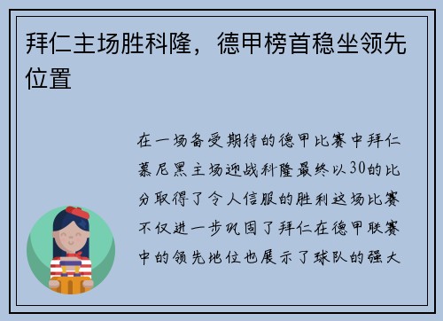 拜仁主场胜科隆，德甲榜首稳坐领先位置