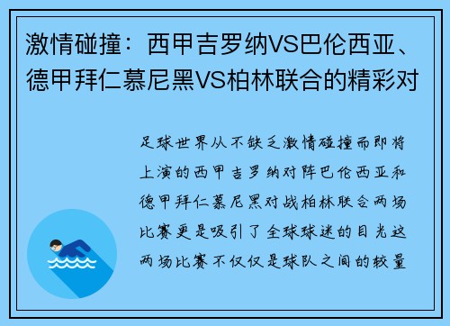 激情碰撞：西甲吉罗纳VS巴伦西亚、德甲拜仁慕尼黑VS柏林联合的精彩对决