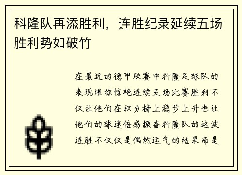 科隆队再添胜利，连胜纪录延续五场胜利势如破竹