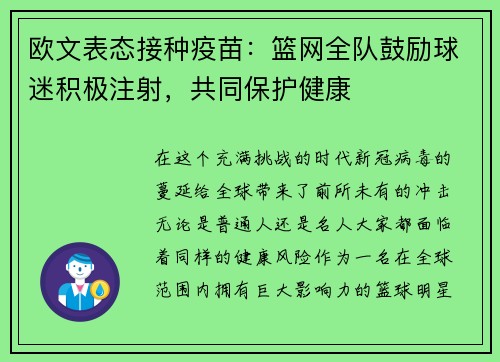 欧文表态接种疫苗：篮网全队鼓励球迷积极注射，共同保护健康