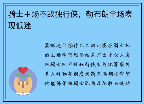 骑士主场不敌独行侠，勒布朗全场表现低迷
