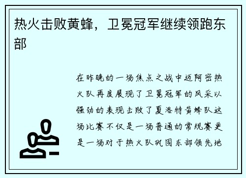 热火击败黄蜂，卫冕冠军继续领跑东部