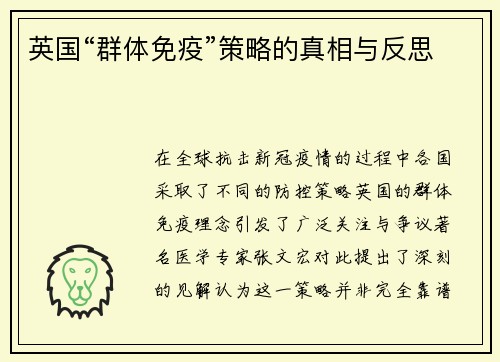 英国“群体免疫”策略的真相与反思
