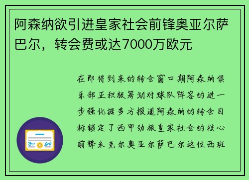 阿森纳欲引进皇家社会前锋奥亚尔萨巴尔，转会费或达7000万欧元