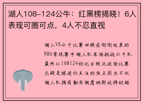湖人108-124公牛：红黑榜揭晓！6人表现可圈可点，4人不忍直视