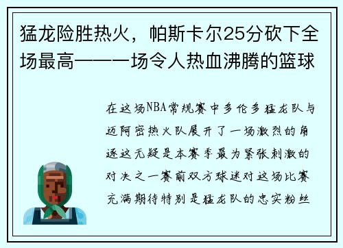 猛龙险胜热火，帕斯卡尔25分砍下全场最高——一场令人热血沸腾的篮球大战