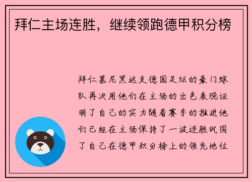 拜仁主场连胜，继续领跑德甲积分榜