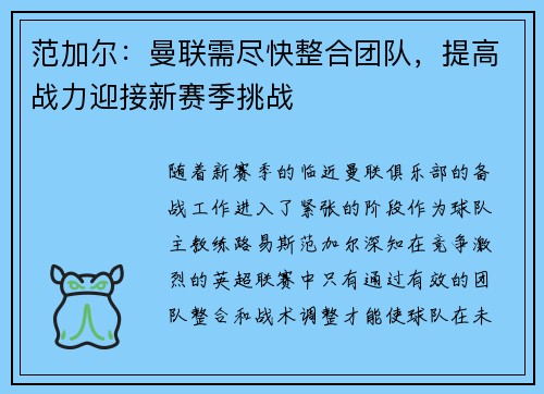 范加尔：曼联需尽快整合团队，提高战力迎接新赛季挑战