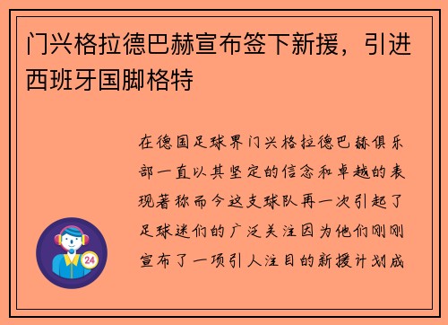 门兴格拉德巴赫宣布签下新援，引进西班牙国脚格特