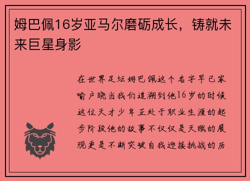 姆巴佩16岁亚马尔磨砺成长，铸就未来巨星身影