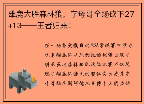 雄鹿大胜森林狼，字母哥全场砍下27+13——王者归来！