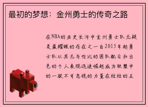 最初的梦想：金州勇士的传奇之路