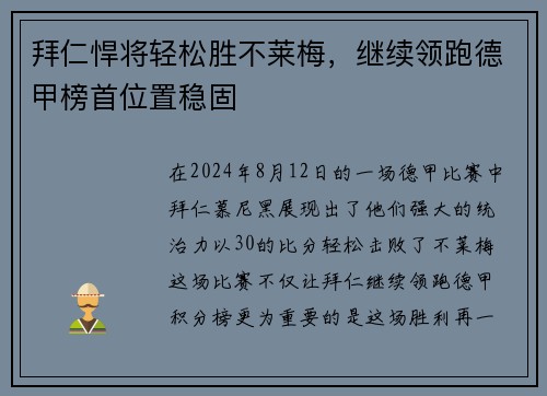 拜仁悍将轻松胜不莱梅，继续领跑德甲榜首位置稳固