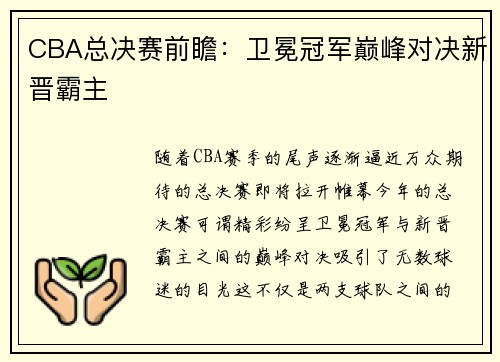 CBA总决赛前瞻：卫冕冠军巅峰对决新晋霸主