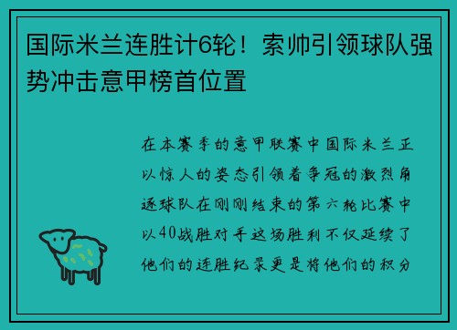 国际米兰连胜计6轮！索帅引领球队强势冲击意甲榜首位置