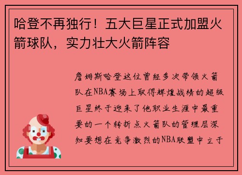 哈登不再独行！五大巨星正式加盟火箭球队，实力壮大火箭阵容