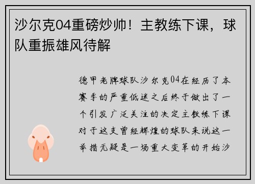 沙尔克04重磅炒帅！主教练下课，球队重振雄风待解