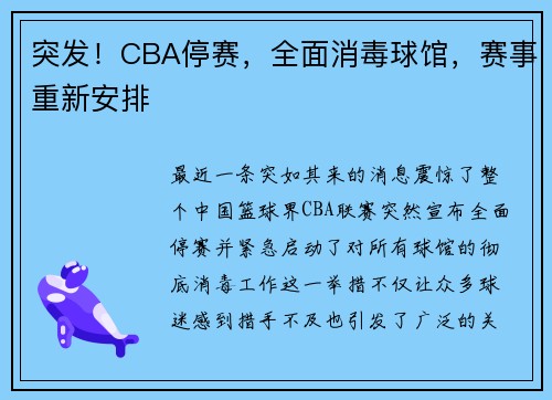 突发！CBA停赛，全面消毒球馆，赛事重新安排