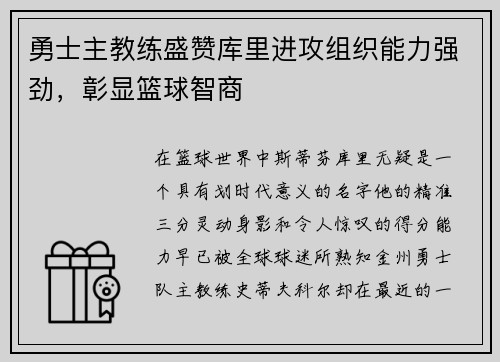 勇士主教练盛赞库里进攻组织能力强劲，彰显篮球智商